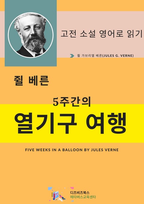 쥘 베른의 5주간의 열기구 여행 표지 이미지