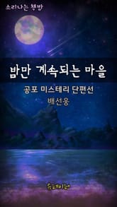 밤만 계속되는 마을 표지 이미지