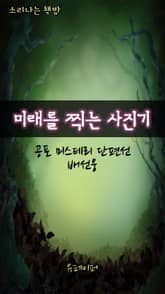 미래를 찍는 사진기 표지 이미지