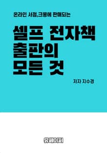셀프 전자책 출판의 모든 것