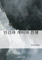 인간과 개미의 전쟁 표지 이미지