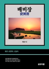배비장 표지 이미지