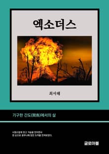 엑소더스