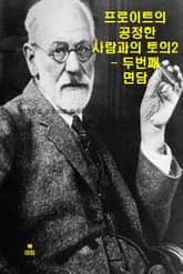 프로이트의 공정한 사람과의 토론2_ 두 번째 면담 표지 이미지