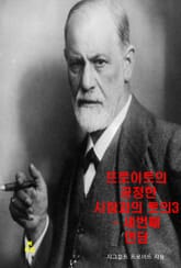 프로이트의 공정한 사람과의 토론3_ 세 번째 면담 표지 이미지