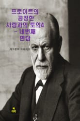 프로이트의 공정한 사람과의 토론4_ 네 번째 면담 표지 이미지