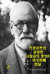 프로이트의 공정한 사람과의 토론6_ 여섯 번째 면담 표지 이미지