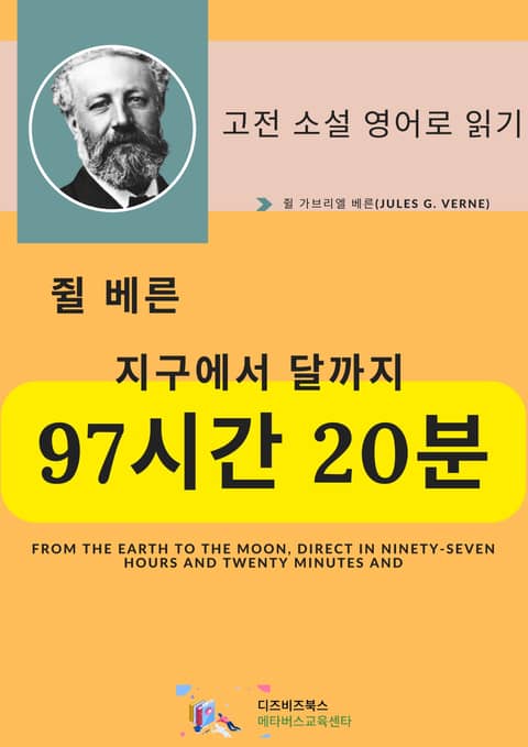 쥘 베른의 지구에서 달까지 97시간 20분 표지 이미지