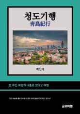 청도기행 표지 이미지