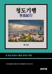 청도기행
