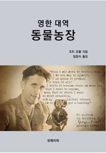 영한대역 동물농장