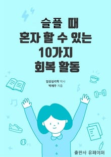 슬플 때 혼자 할 수 있는 10가지 활동