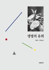 생명의 유희 표지 이미지