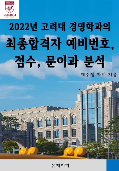 2022년 고려대 경영학과의 최종합격자 예비번호, 점수, 문이과 분석 표지 이미지