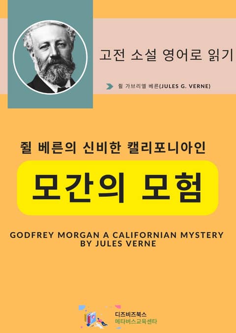 쥘 베른의 신비한 캘리포니아인 _ 모간의 모험 표지 이미지