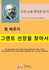쥘 베른의 그랜트 선장을 찾아서 표지 이미지