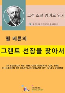 쥘 베른의 그랜트 선장을 찾아서