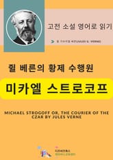 쥘 베른의 황제 수행원 미카엘 스트로코프 표지 이미지