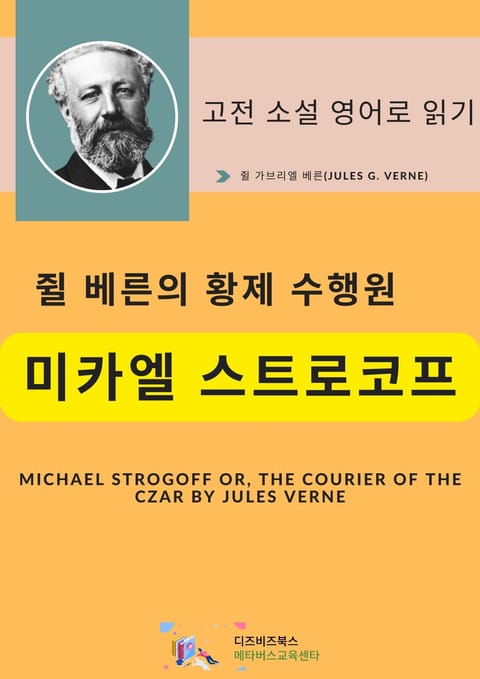 쥘 베른의 황제 수행원 미카엘 스트로코프 표지 이미지