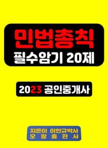 민법총칙 필수암기 20제 2023 공인중개사