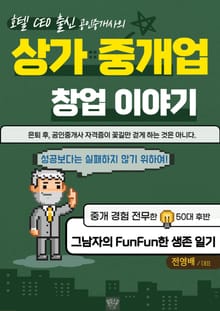 호텔CEO 출신 공인중개사의 상가 중개업 창업이야기