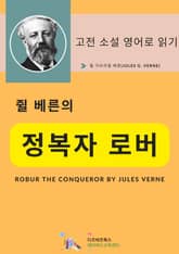 쥘 베른의 정복자 로버 표지 이미지