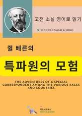 쥘 베른의 특파원의 모험 표지 이미지