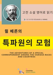 쥘 베른의 특파원의 모험