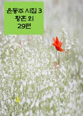 윤동주 시집3_ 황혼 외 29편 표지 이미지