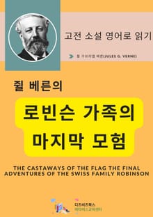 쥘 베른의 로빈슨 가족의 마지막 모험