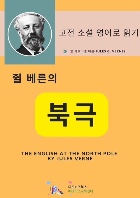 쥘 베른의 북극 표지 이미지