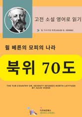 쥘 베른의 모피의 나라_북위 70도 표지 이미지