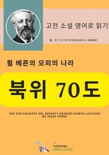 쥘 베른의 모피의 나라_북위 70도