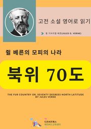 쥘 베른의 모피의 나라_북위 70도