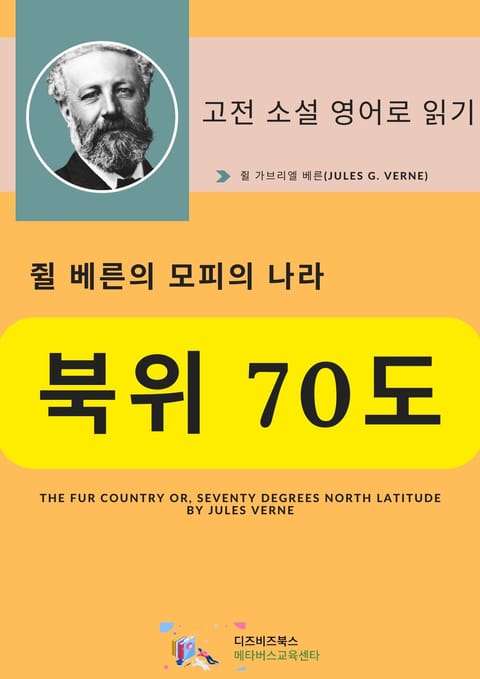 쥘 베른의 모피의 나라_북위 70도 표지 이미지