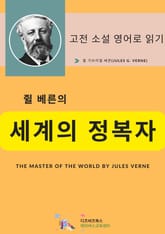 쥘 베른의 세계의 정복자 표지 이미지