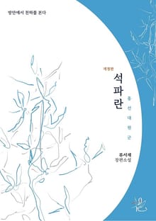 개정판｜석파란