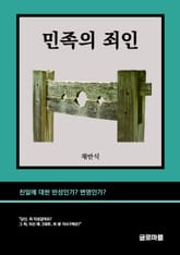 민족의 죄인 표지 이미지