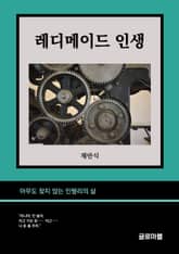 레디메이드 인생 표지 이미지