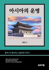 아시아의 운명 표지 이미지