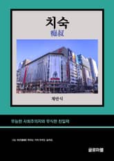 치숙 표지 이미지