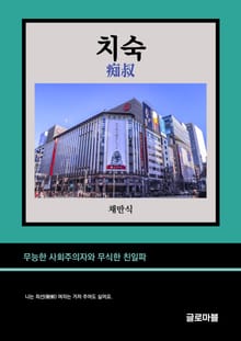 치숙