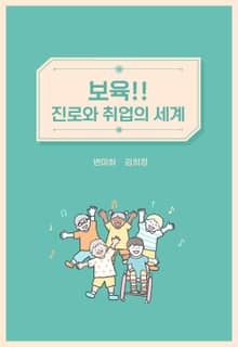 보육!! 진로와 취업의 세계