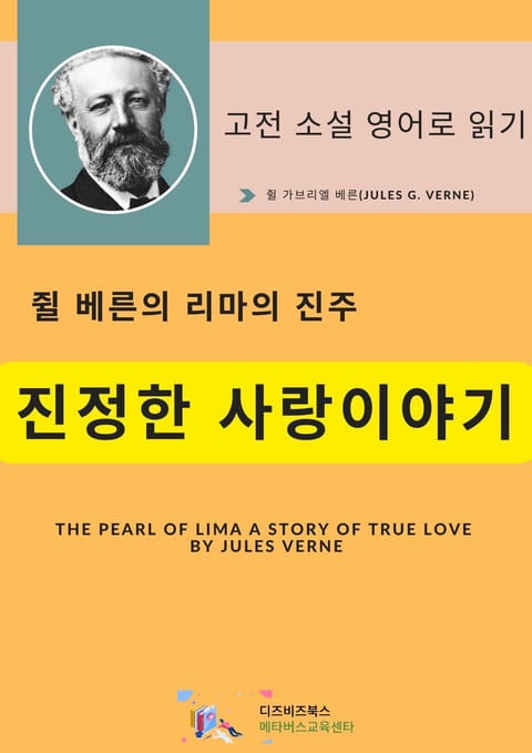 쥘 베른의 리마의 진주_진정한 사랑 이야기 표지 이미지