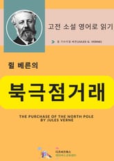쥘 베른의 북극점 거래 표지 이미지