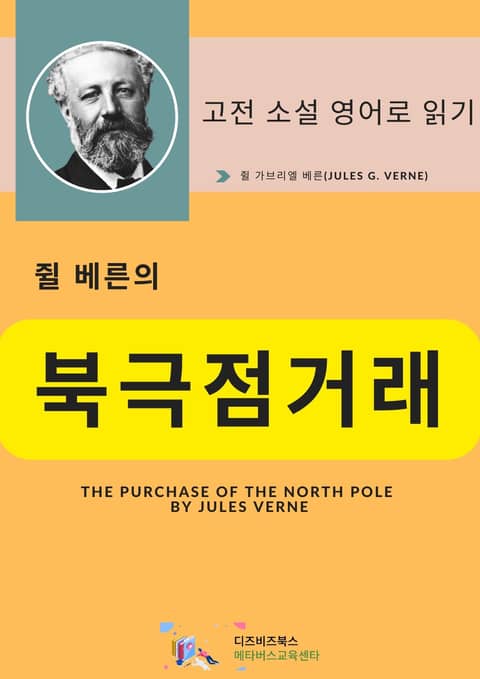 쥘 베른의 북극점 거래 표지 이미지