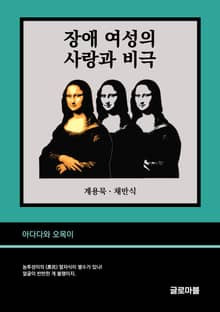 장애 여성의 사랑과 비극