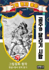 그림형제 동화 71. 공주와 달리기 시합 표지 이미지