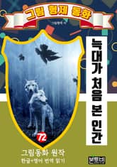 그림형제 동화 72. 늑대가 처음 본 인간 표지 이미지