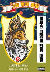 그림형제 동화 75. 여우와 고양이 잔꾀 대결 표지 이미지